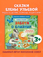 Сундучок семейных сказок. Забота о близких