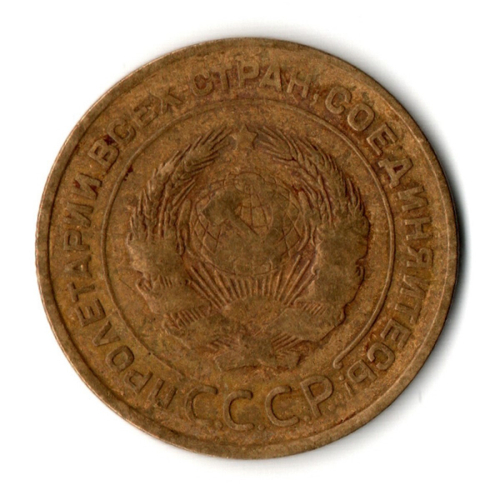 5 копеек 1931 год