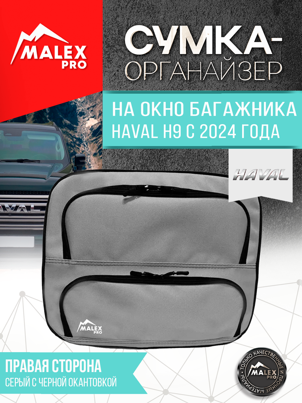 HAVAL H9 NEW c 2024 г.в. Органайзер на окно багажника TankTuning/Malex pro (серый/чёрный, левая сторона)