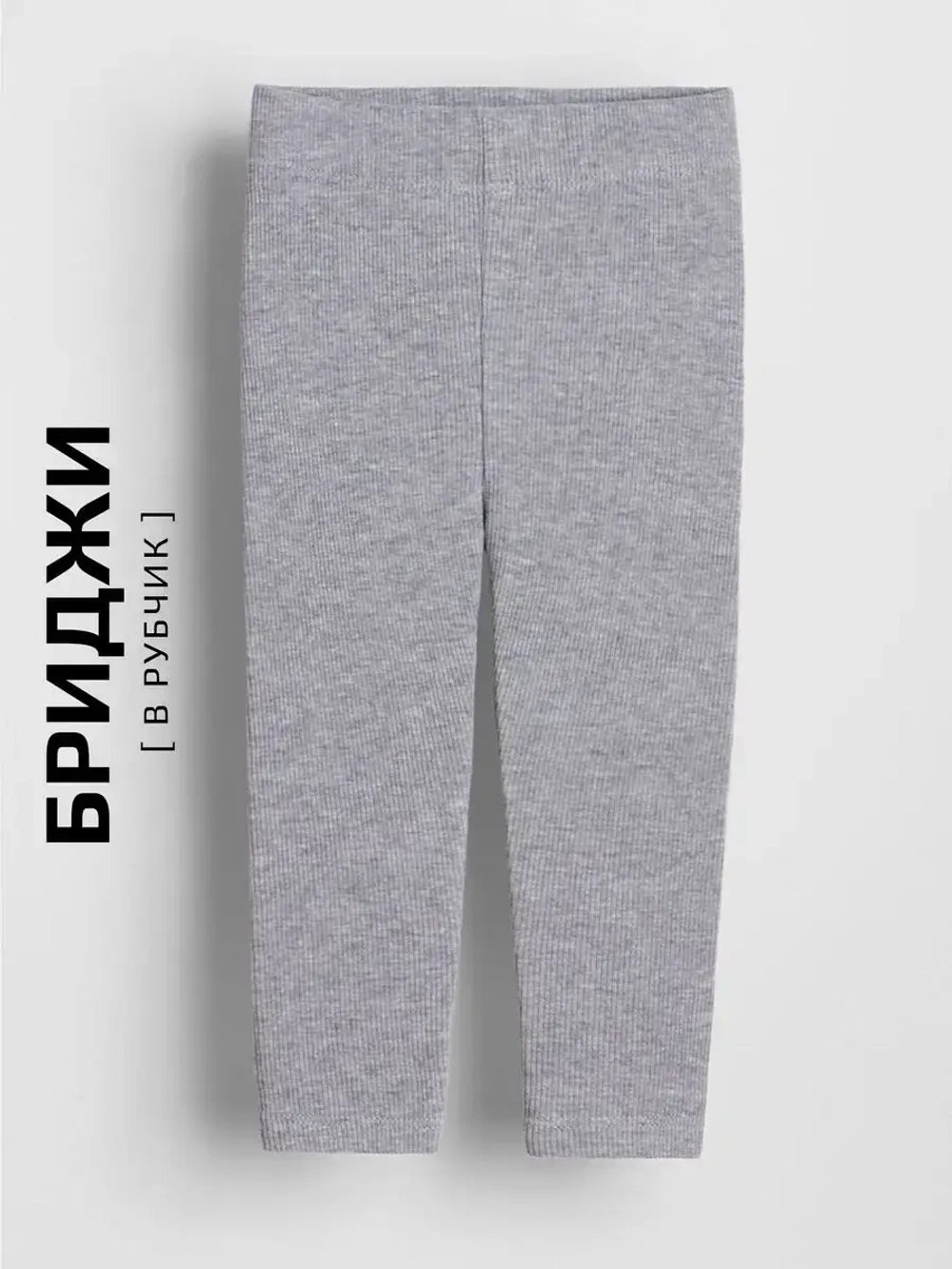 Бриджи в рубчик для девочки