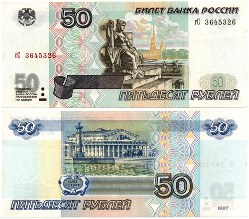 Банкнота 50 рублей 1997 года без модификации гC 3645326 XF-AU