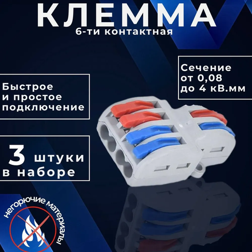 Клемма для проводов соединительная 2х4 контакта, тип WAGO, 3 шт