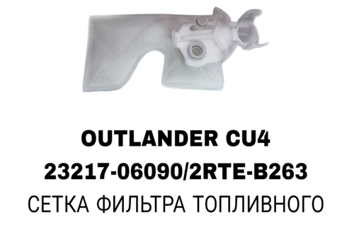 Фильтры Бензонасоса OUTLANDER CU4/ACV40