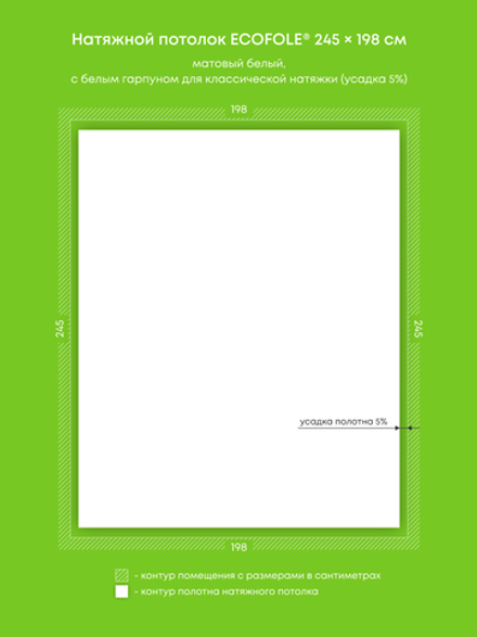 Матовый натяжной потолок 4.9 м2
