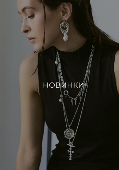 Новинки