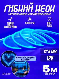 Гибкая led неоновая лента от DLED длина 5м 6ммх12мм 12V DC 120 LED/m синий цвет