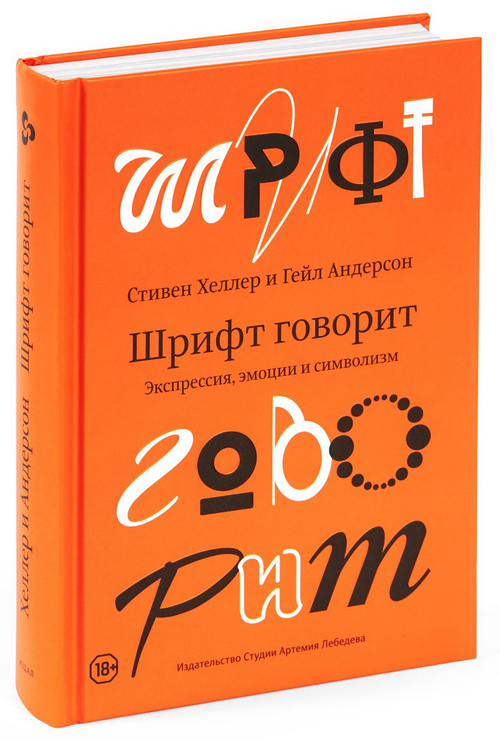 Шрифт говорит. Экспрессия, эмоции и символизм