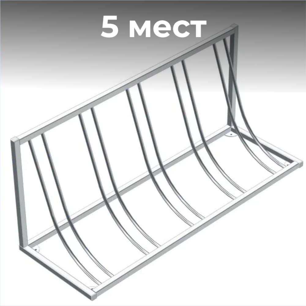 Велопарковка №100, на 5 мест, 1400*410*580 мм.,из нержавеющей стали