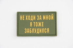 Шеврон Не ходи за мной я тоже заблудился PVC. Олива