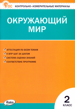 Контрольно-измерительные материалы. Окружающий мир. 2 класс