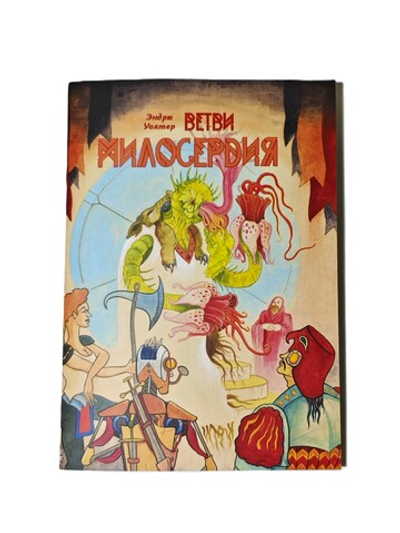 Ветви милосердия