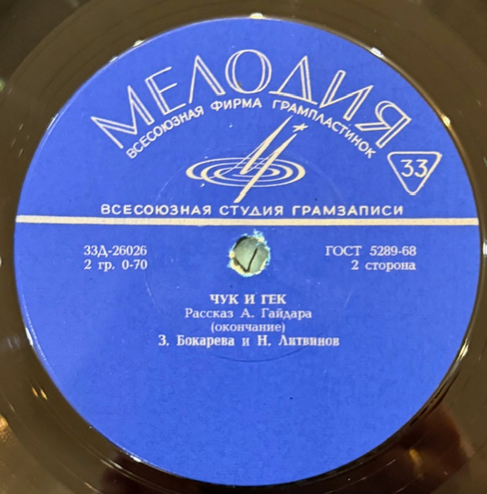 Виниловая пластинка А. Гайдар – Чук и Гек (Мелодия) 10"