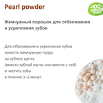 Жемчужная пудра, Pearl powder