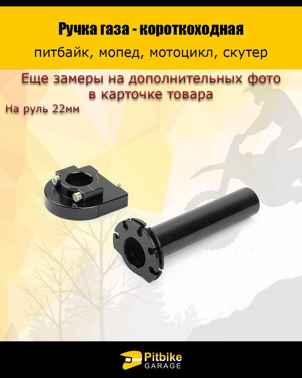 Ручка газа короткоходная на питбайк