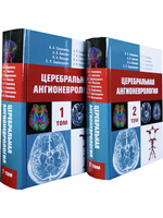 Церебральная ангионеврология. Руководство для врачей в 2-х тт.