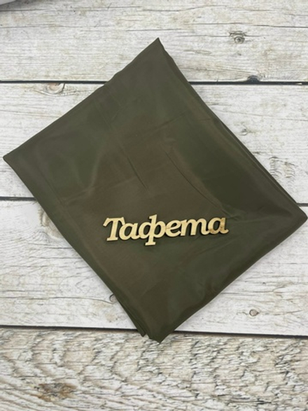 Ткань подкладочная Тафета темный хаки