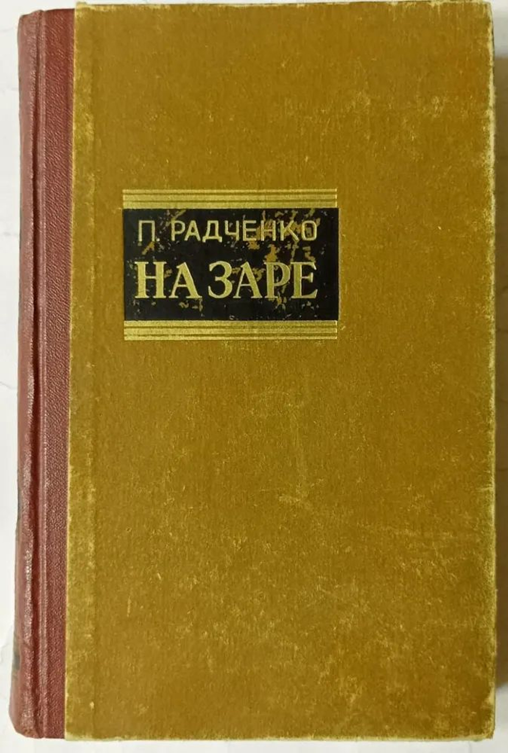 На заре. В 3 книгах. Книга 2