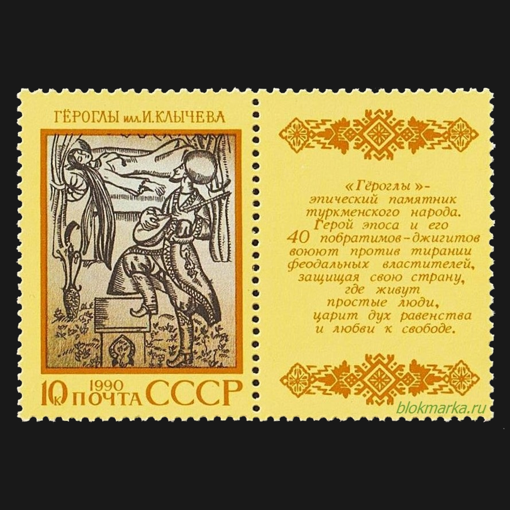 СССР 1990 г № 6205 Эпос народов СССР Туркменский эпос Героглы Чистая MNH **