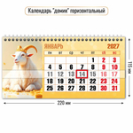 Календарь-домик горизонтальный с курсором 2027 "Символ года" 10071 (Квадра)