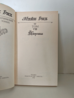 Майн Рид. Собрание сочинений в восьми томах. Том 8. Мароны