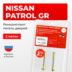 Ремкомплект (втулки) петель дверей Nissan Patrol (GR) Y61 (2 петли, RPD1-2) 1997-2010