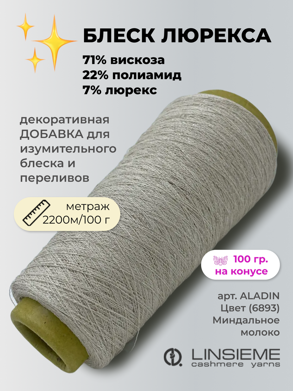 Пряжа для вязания LINSIEME 71% вискоза 22% полиамид 7% люрекс  (100 гр на конусе)