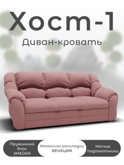 Диван Хост-1