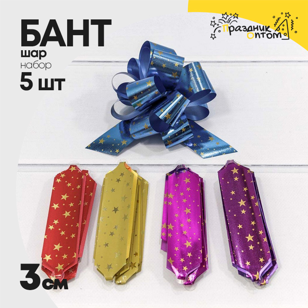 Бант Шар 3см Набор 5 шт "Звездочки" (Микс)