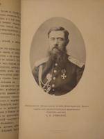 "Из прошлого. Воспоминания офицера Генерального штаба. В трёх томах ( пяти частях )". П.Паренсов. 1908г.