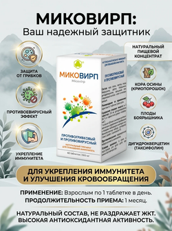 Миковирп таб. №60 - Противогрибковый и противовирусный