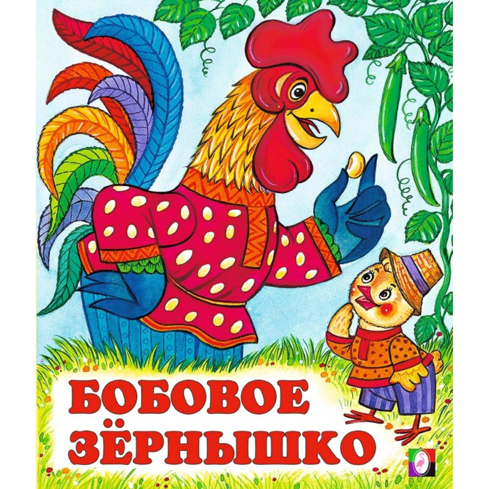 С.  Бобовое зернышко