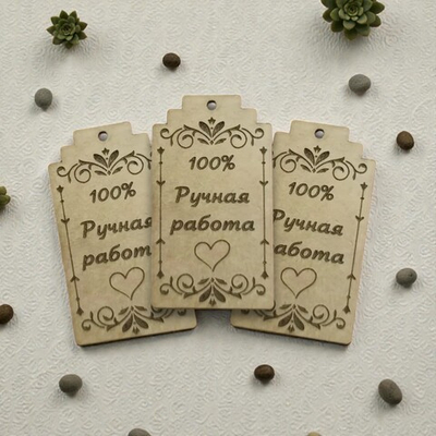 Бирки "Ручная работа" с лазерной гравировкой