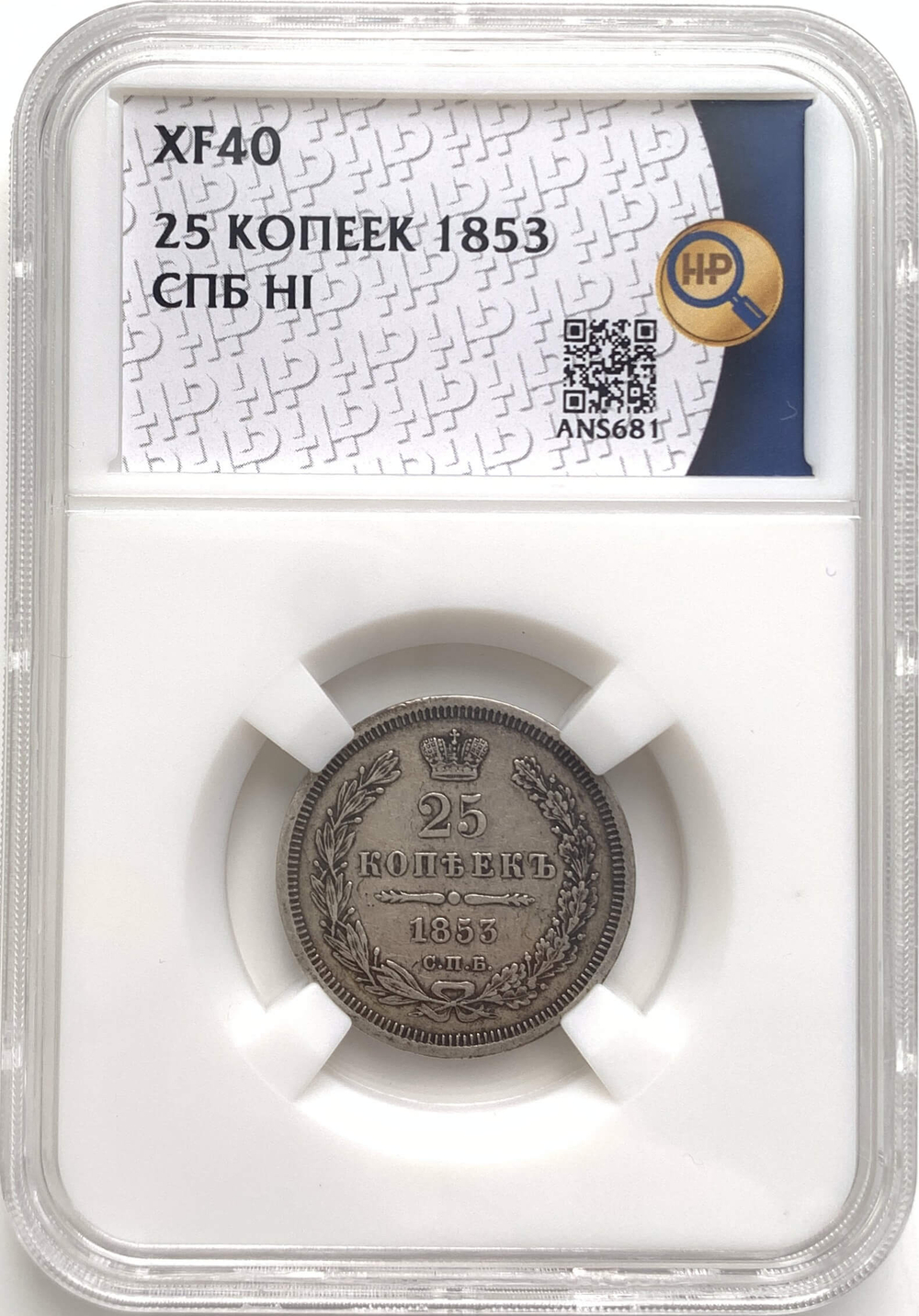 25 копеек 1853 СПБ-HI в слабе ННР (XF40)