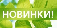 НОВИНКИ