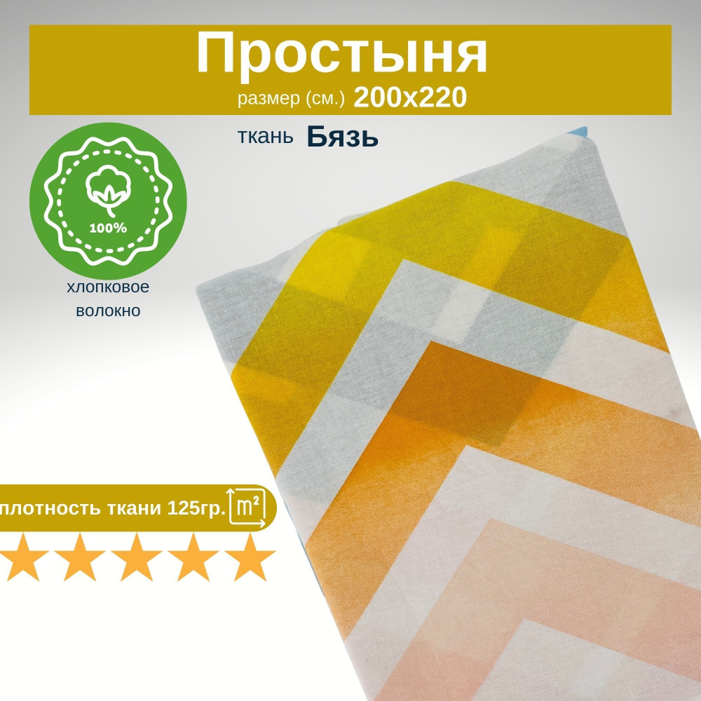 Простыня 200х220 Евро Хлопок Бязь