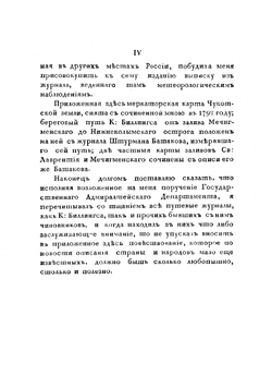 Путешествие капитана Биллингса чрез Чукотскую землю от Берингова пролива до Нижнеколымского острога, и плавание капитана Галла на судне Черном Орле по Северовосточному океану в 1791 году | Сарычев Гавриил Андреевич