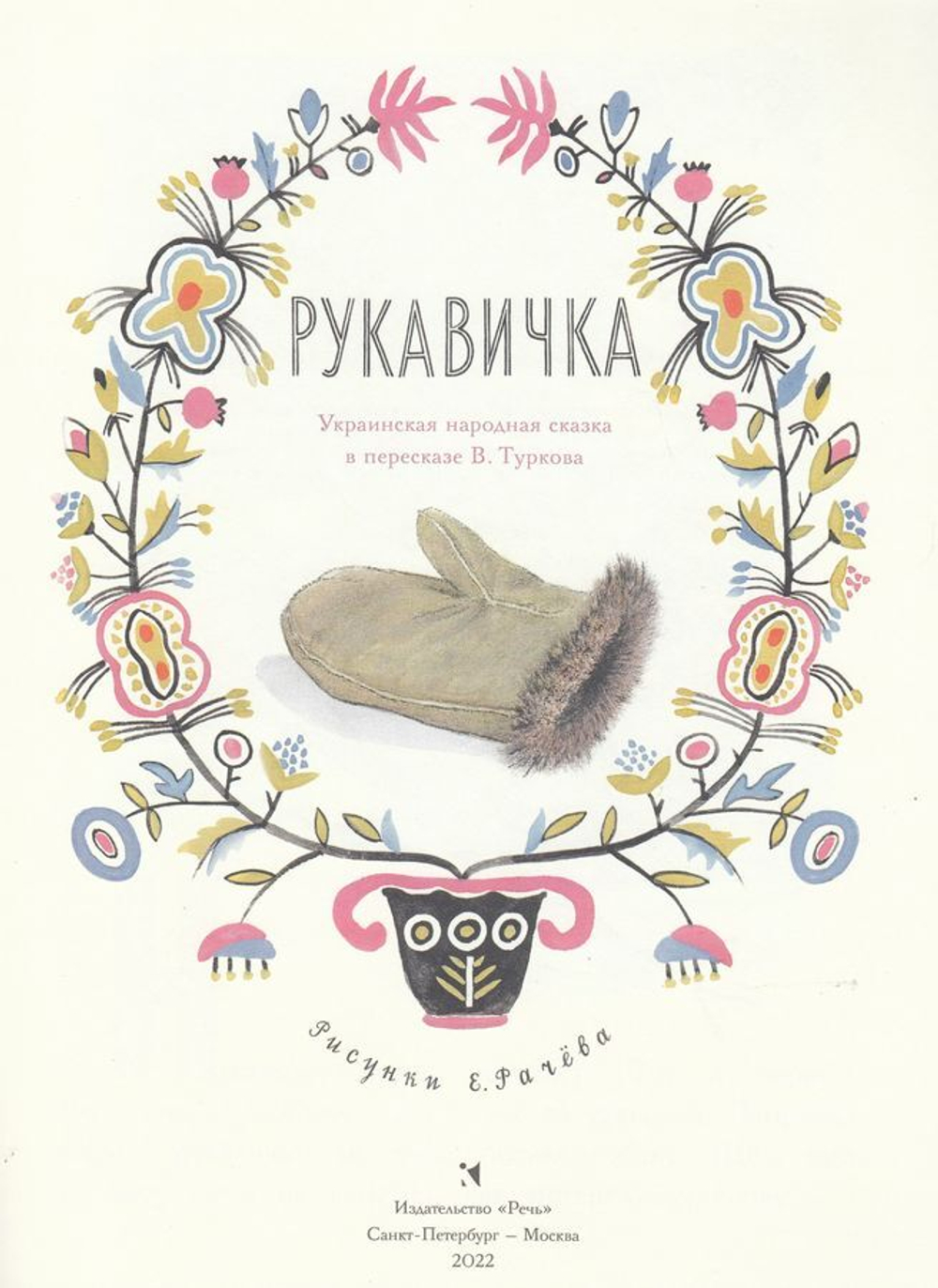 Рукавичка | Туркова К.