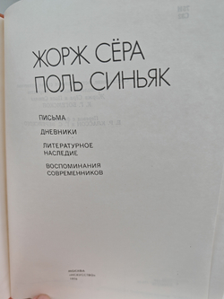 Жорж Сера, Поль Синьяк. Письма, дневники, литературное наследие, воспоминания современников