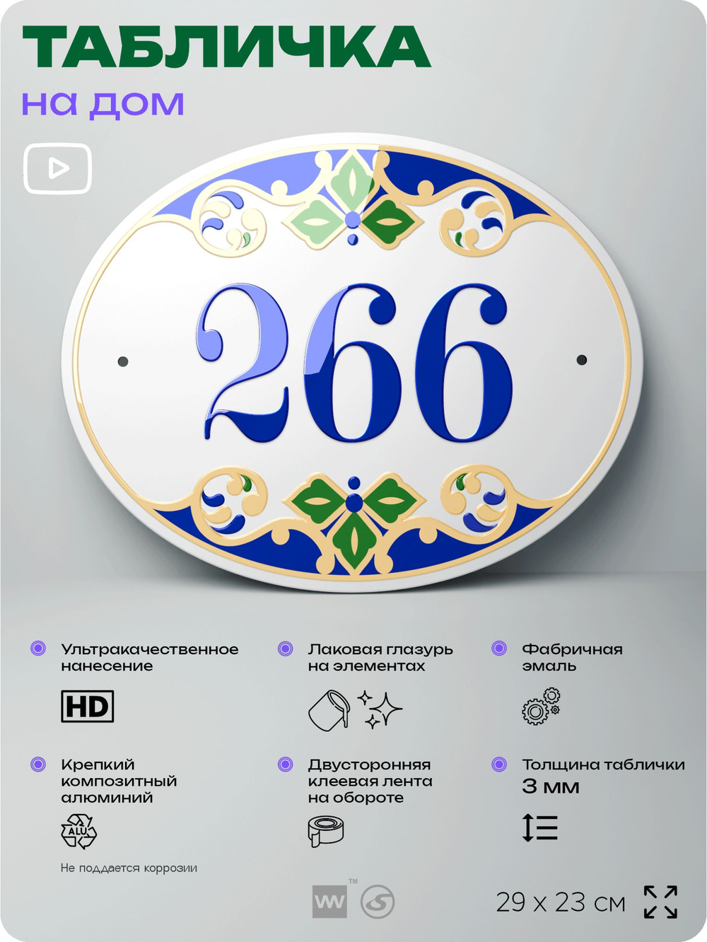Адресная табличка с номером дома 266, на фасад и забор, на дверь, овальная в средиземноморском стиле, 29х23 см, Айдентика Технолоджи