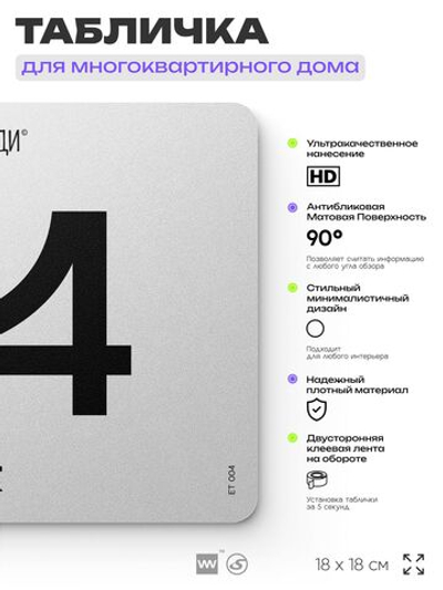 Табличка с номером этажа 4, для многоквартирного жилого дома, серия СОСЕДИ, 18х18 см, пластиковая, Айдентика Технолоджи