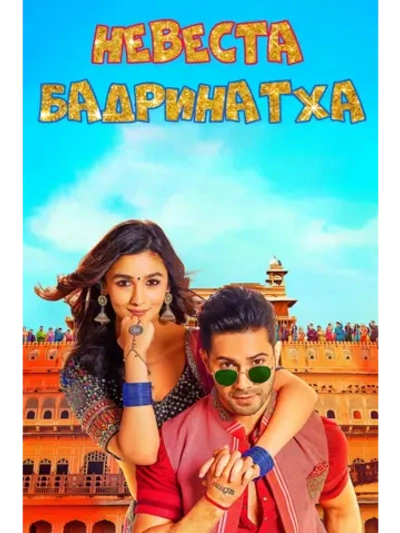 Невеста Бадринатха (2017) (DVD-R)