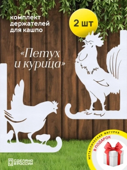 Кронштейны для кашпо Курица и Петух-2 шт белые