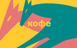Кофе