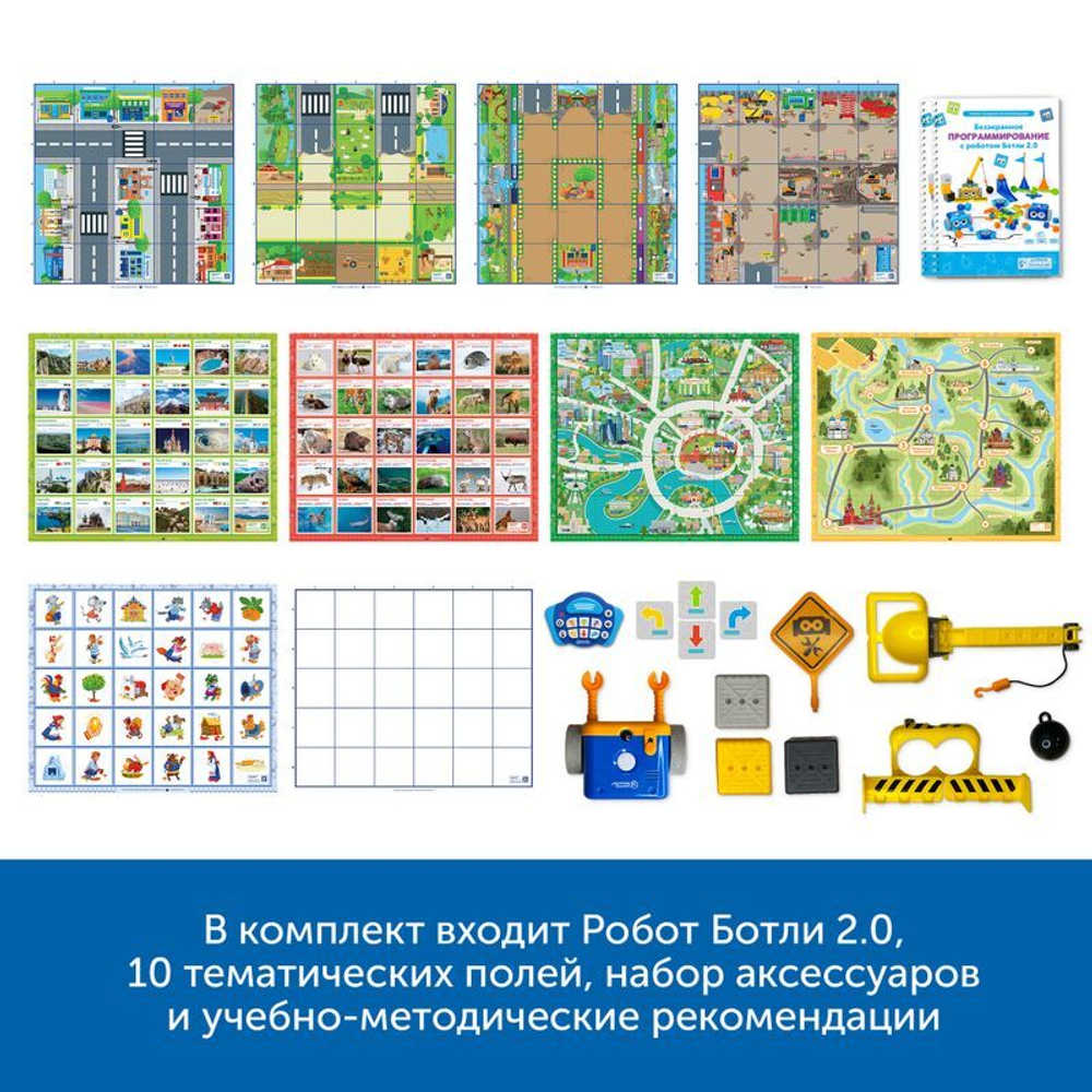 Безэкранное программирование с Роботом Ботли (комплект для группы)