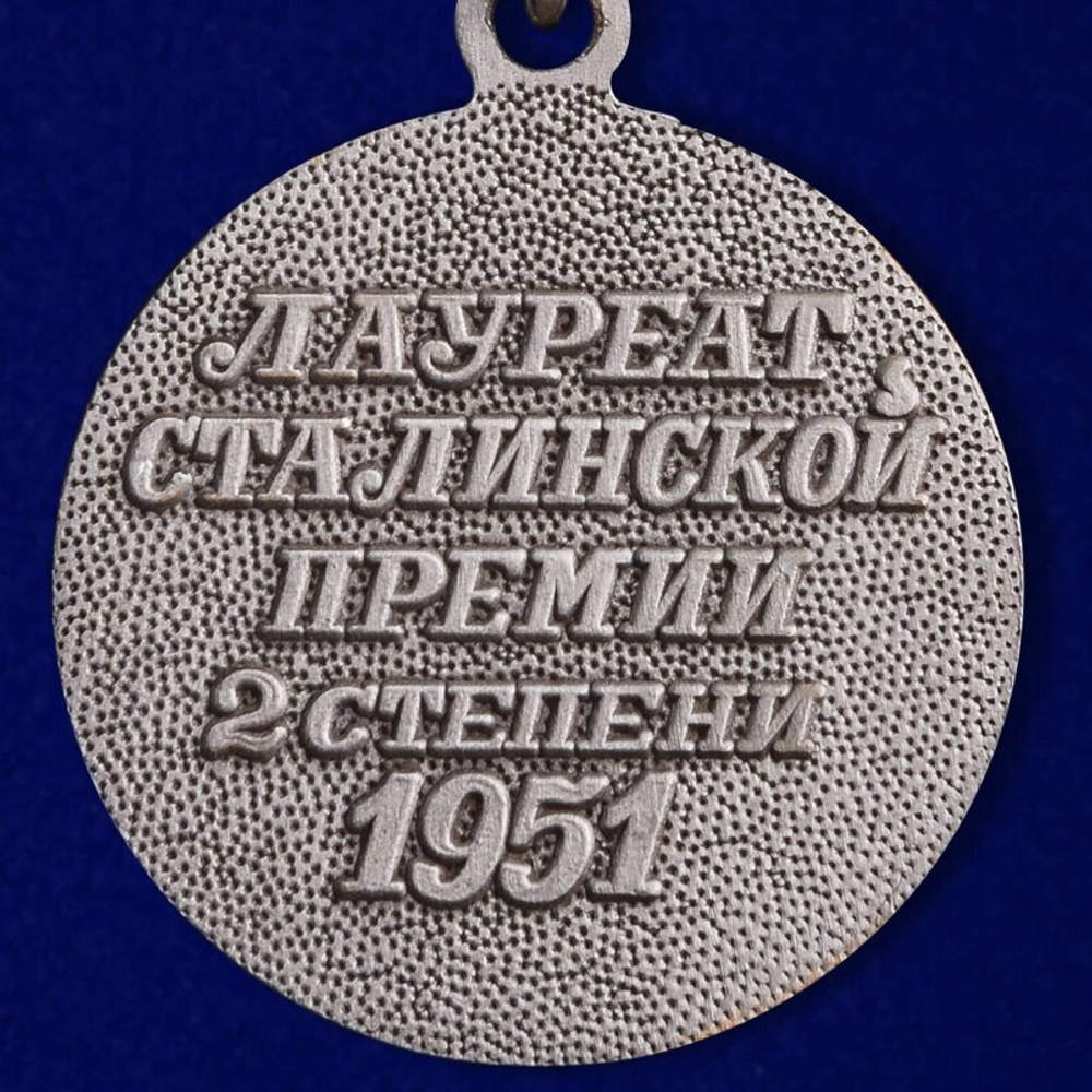 Почетный знак "Лауреат Сталинской премии" 2 степени 1951 г.