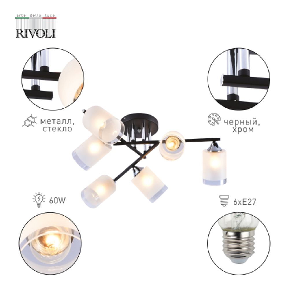 Люстра Rivoli   9073-306 6 x E27 60 Вт модерн