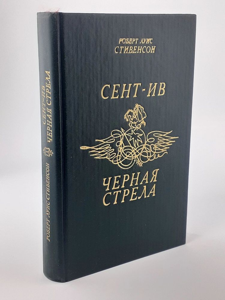 Сент-Ив. Принц Черная стрела