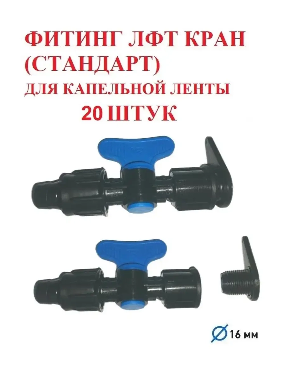 Фитинг ЛФТ кран Стандарт - 20 штук, 16 мм, капельный полив
