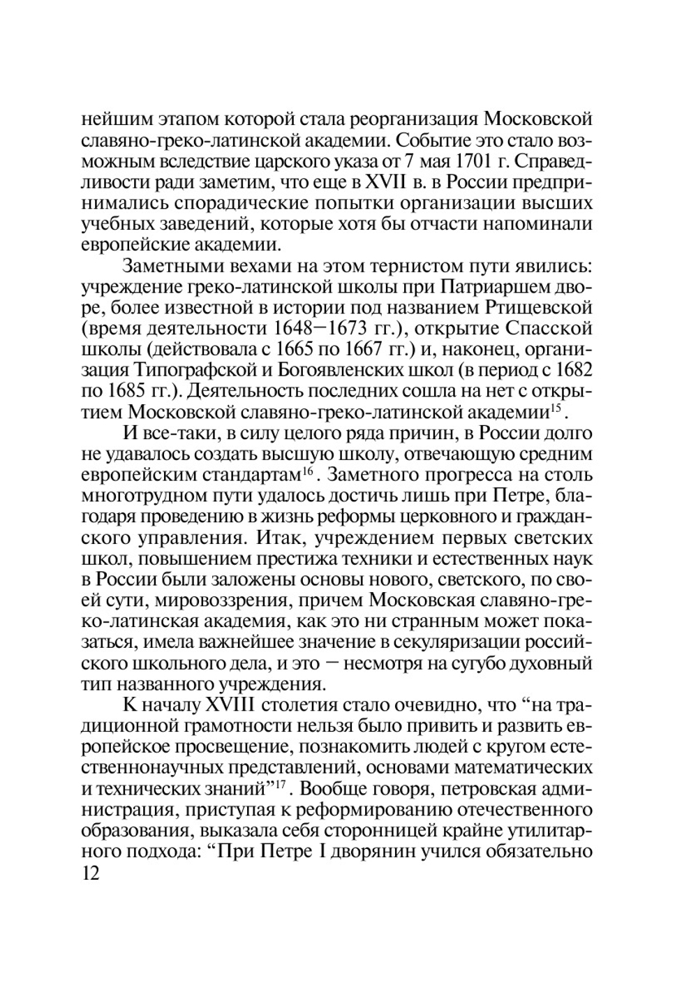 Философия в Московской славяно-греко-латинской академии (первая четверть XVIII века) | А.В. Панибратцев