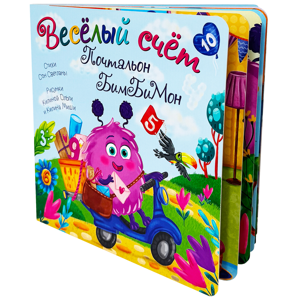 Книжка с окошками Веселый счет. Почтальон БимБиМон